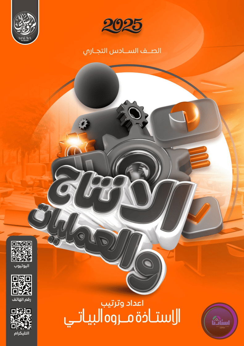 ملزمة الإنتاج والعمليات - السادس الإداري - مريم وهاب البياتي