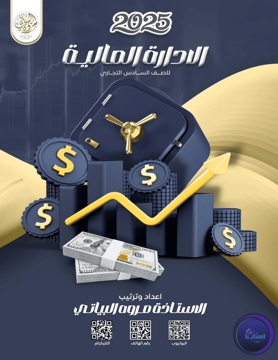 ملزمة الإدارة المالية - السادس الإداري - مريم وهاب البياتي