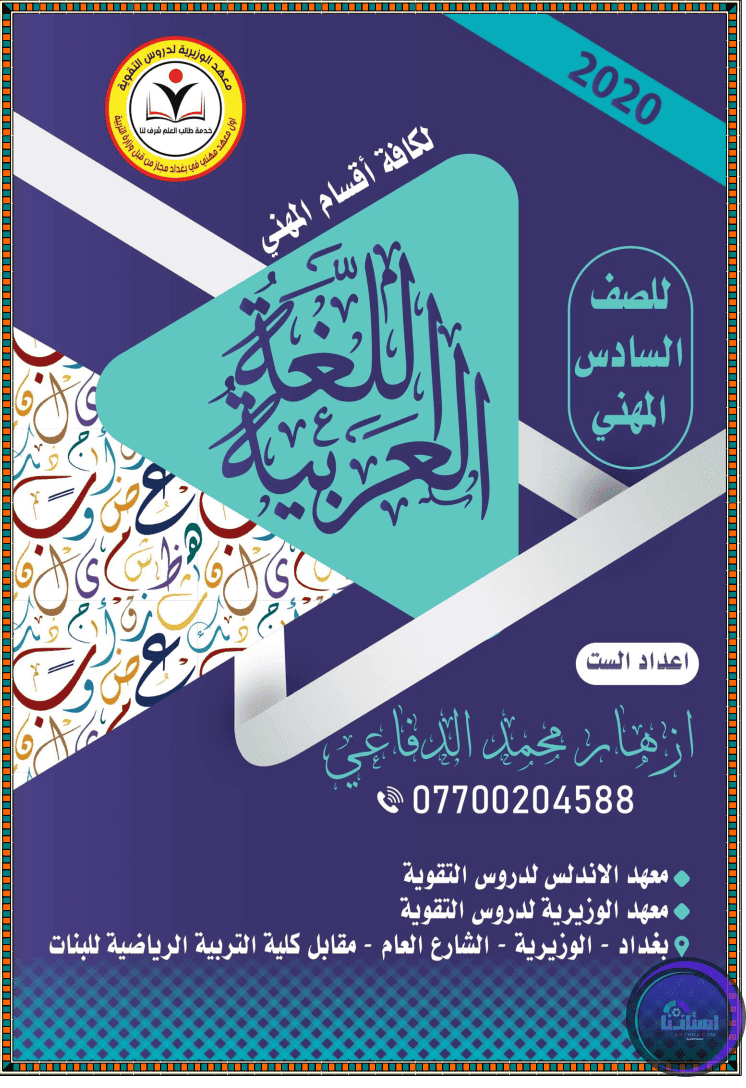 ملزمة اللغة العربية للصف السادس التجاري ازهر محمد الدفاعي PDF