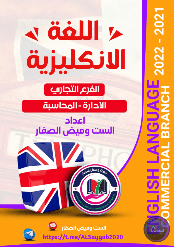 ملزمة اللغة الإنكليزية للصف السادس التجاري وميض الصفار PDF