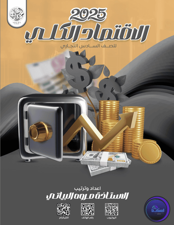 ملزمة الاقتصاد الكلي للصف السادس التجاري مروة البياتي PDF