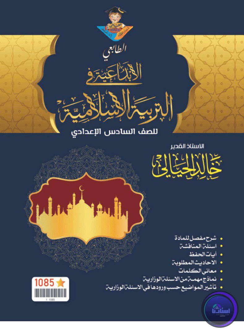 ملزمة الإبداعية التربية الإسلامية للصف السادس التجاري خالد الحيالي PDF