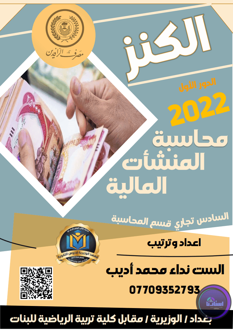 ملزمة الكنز محاسبة البنك المالية للصف السادس التجاري نداء محمد أديب PDF