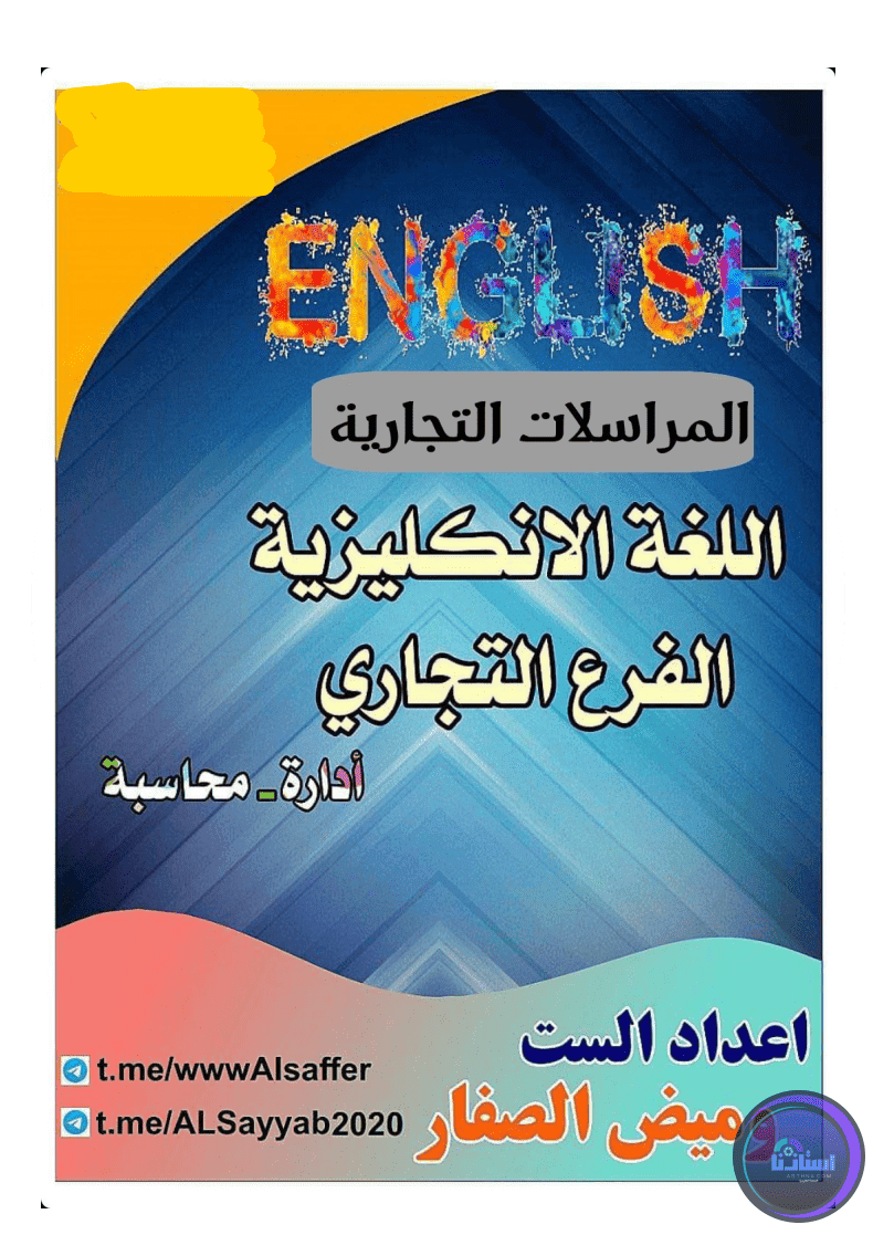 ملزمة المراسلات التجارية للصف السادس التجاري ومعرض الفار PDF
