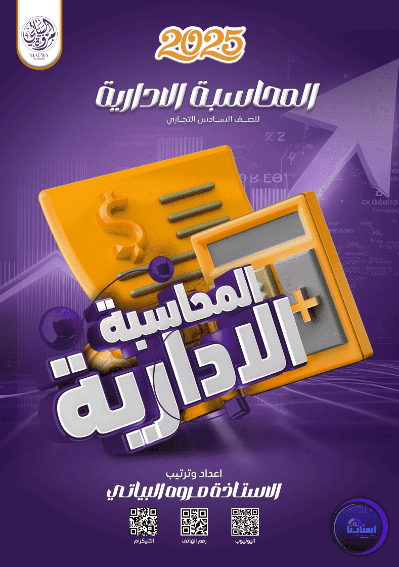 ملزمة المحاسبة الإدارية للصف السادس التجاري مروة البياتي PDF