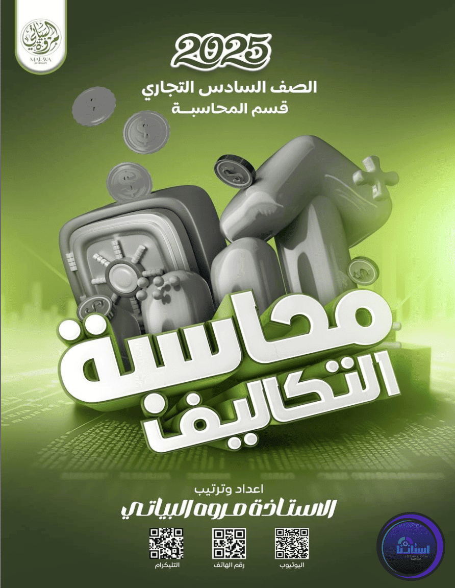 ملزمة محاسبة الشركات للصف السادس التجاري مروة البياتي PDF