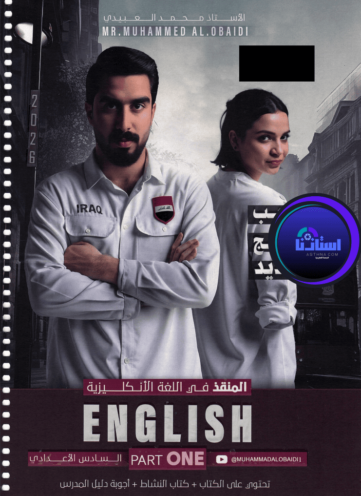 ملزمة اللغة الانكليزية محمد العبيدي سادس علمي ادبي 2026