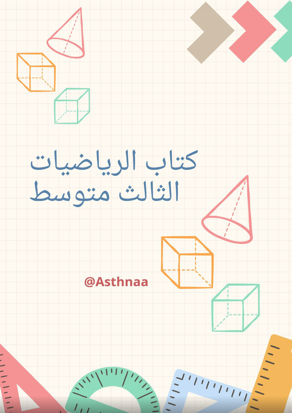 كتاب الرياضيات الثالث متوسط 2026