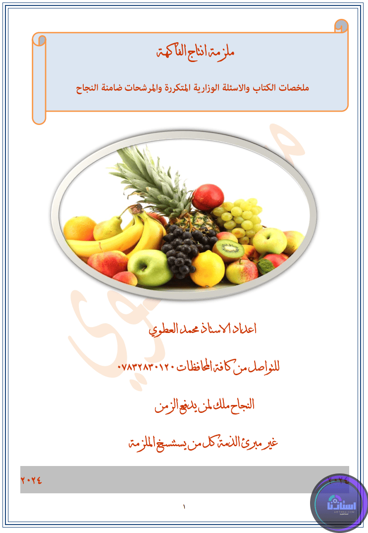 ملزمة انتاج الفاكهة السادس الزراعي PDF