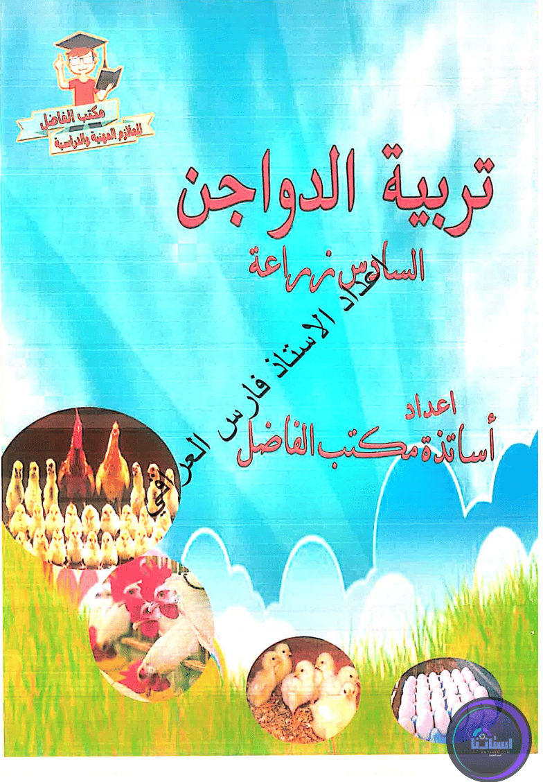 ملزمة تربية الدواجن السادس الزراعي PDF