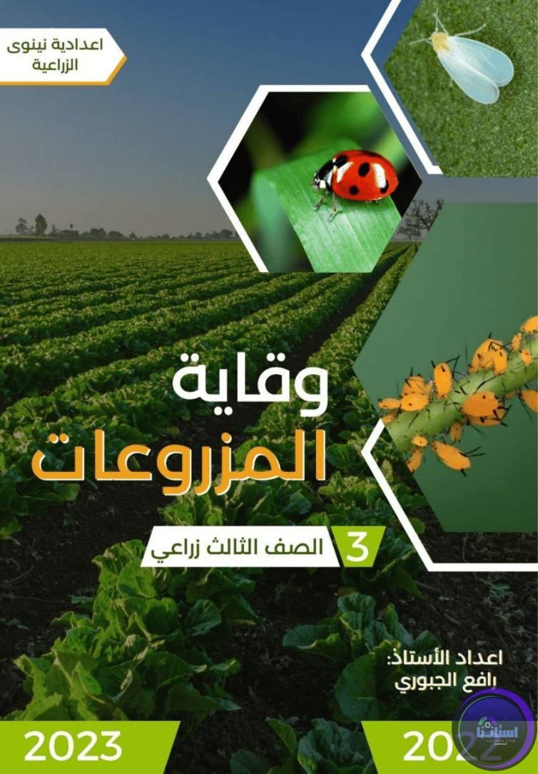 ملزمة وقاية المزروعات السادس الزراعي PDF