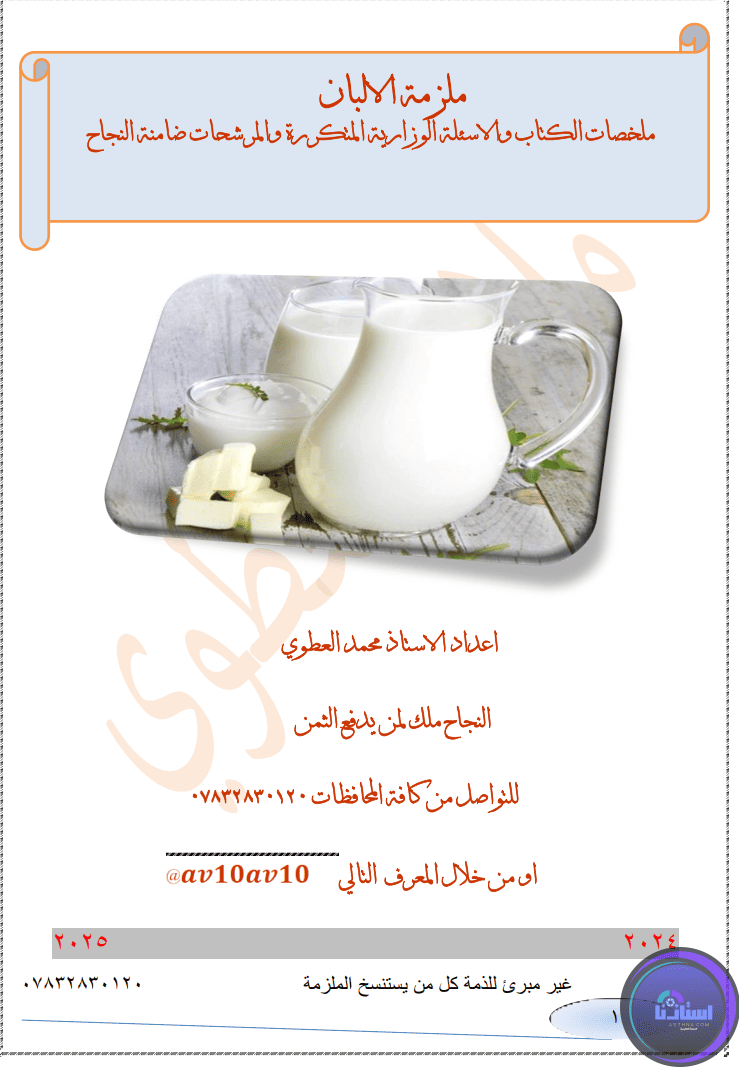 ملزمة الألبان السادس الزراعي PDF